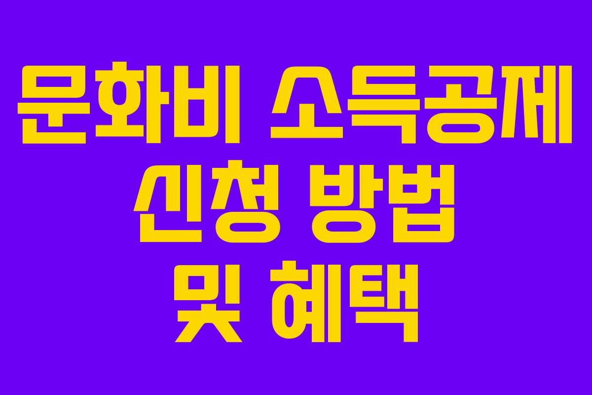 문화비 소득공제 신청 방법 및 혜택