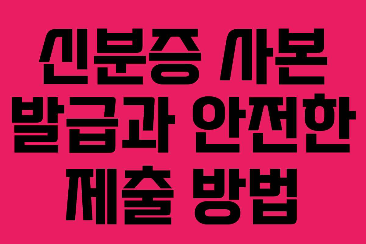 신분증 사본 발급과 안전한 제출 방법