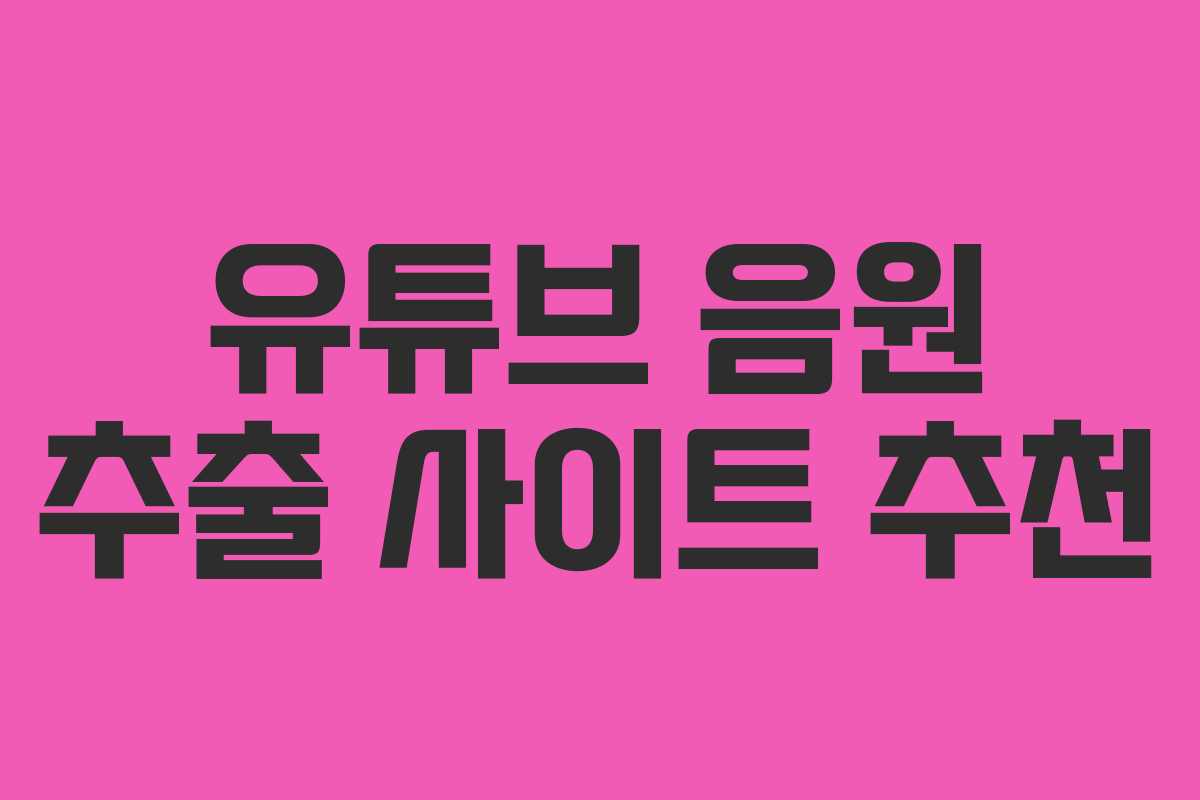 유튜브 음원 추출 사이트 추천