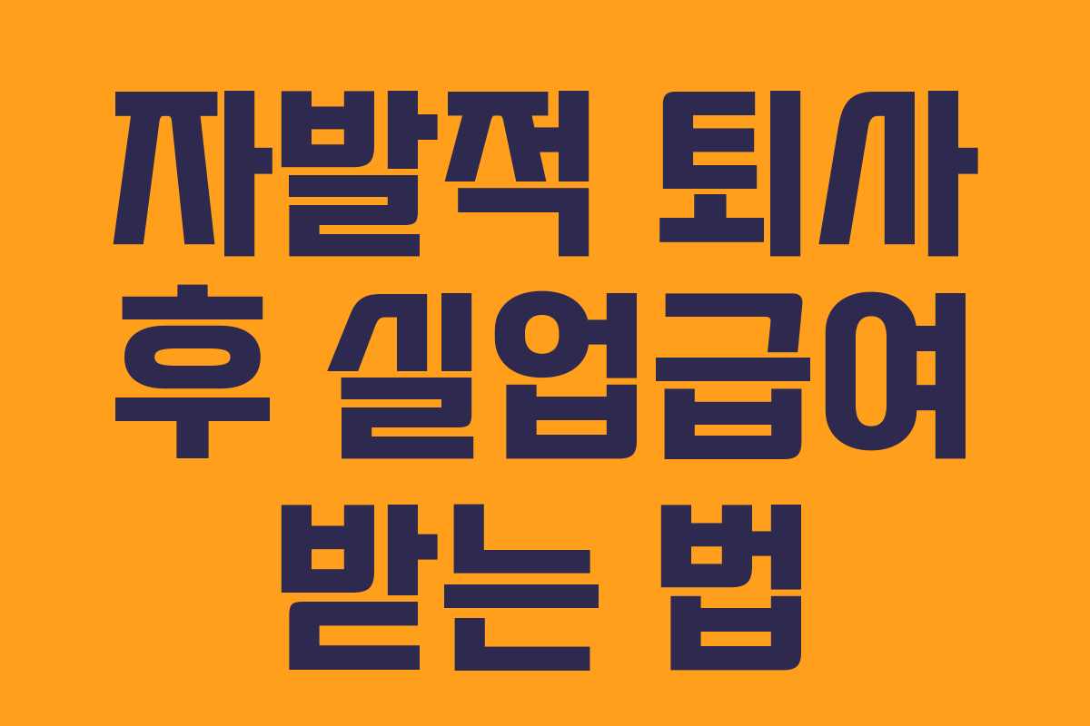 자발적 퇴사 후 실업급여 받는 법