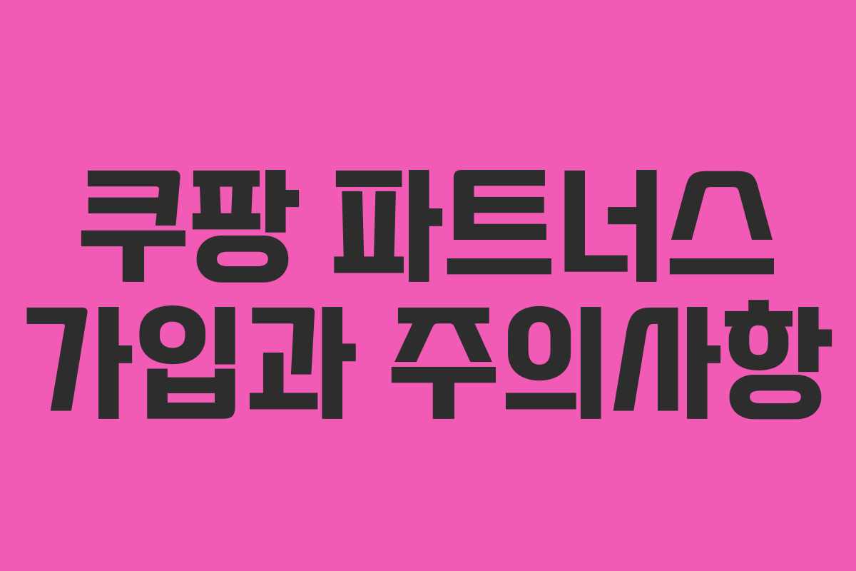 쿠팡 파트너스 가입과 주의사항