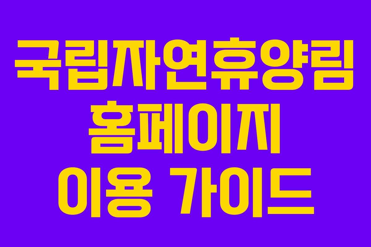 국립자연휴양림 홈페이지 이용 가이드