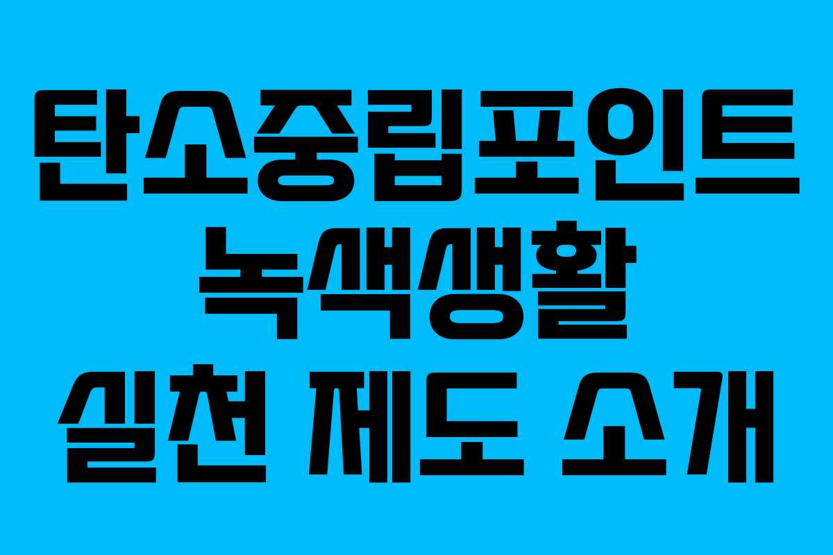 탄소중립포인트 녹색생활 실천 제도 소개