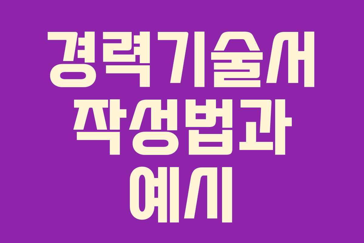 경력기술서 작성법과 예시