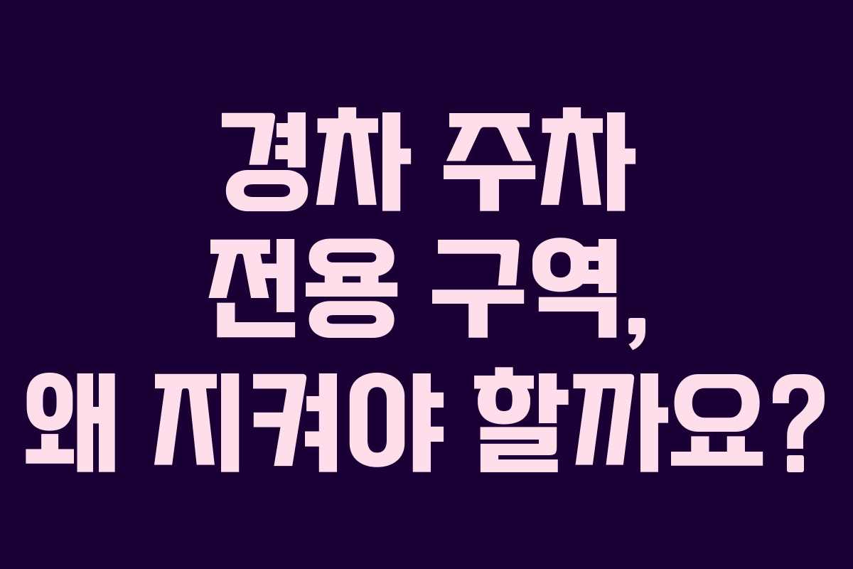 경차 주차 전용 구역, 왜 지켜야 할까요?