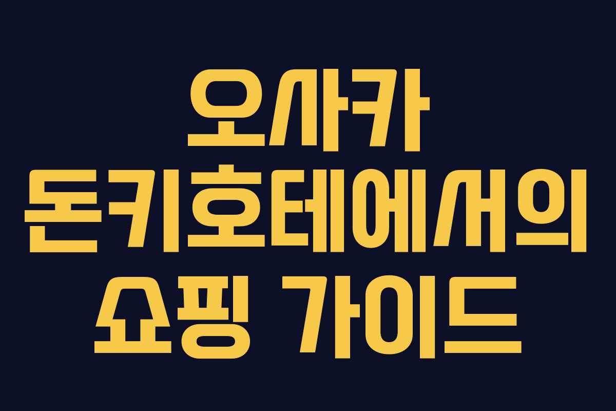 오사카 돈키호테에서의 쇼핑 가이드