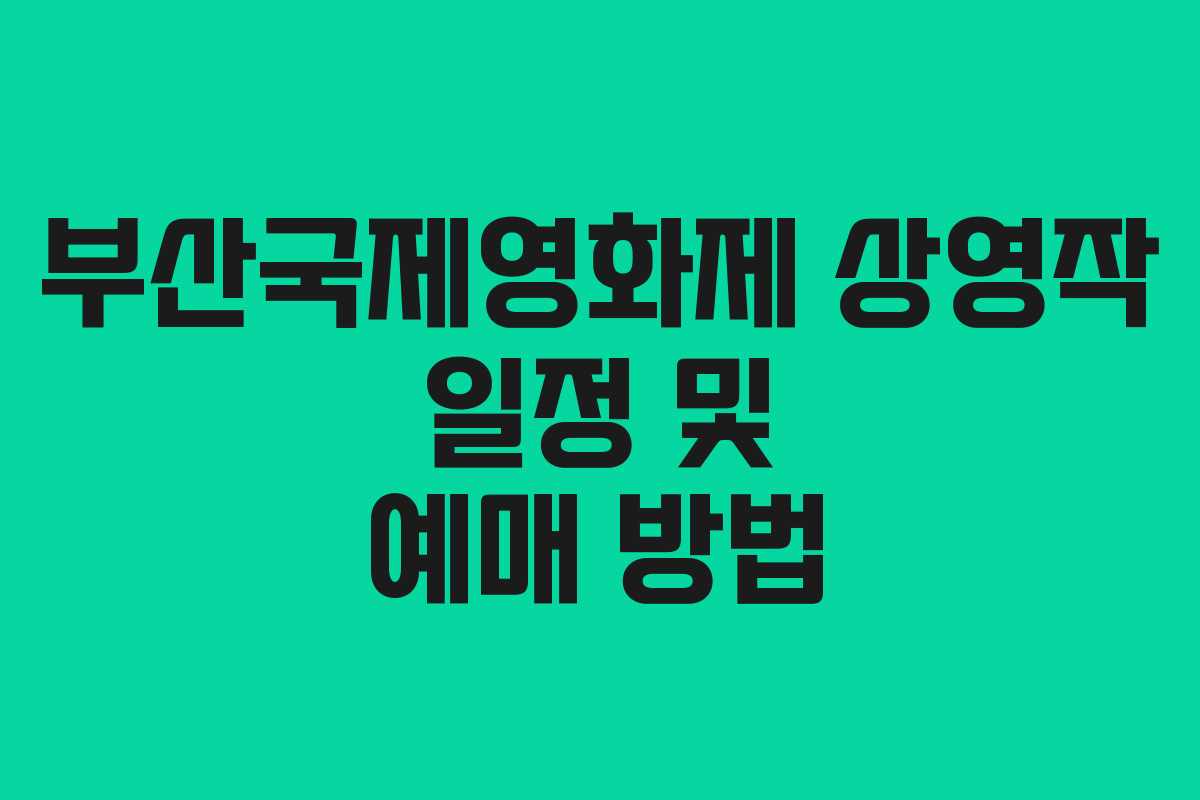부산국제영화제 상영작 일정 및 예매 방법