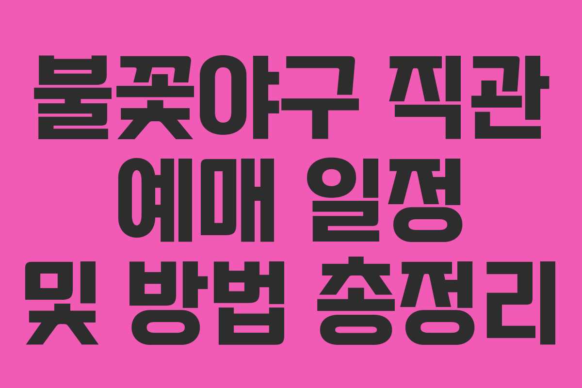 불꽃야구 직관 예매 일정 및 방법 총정리