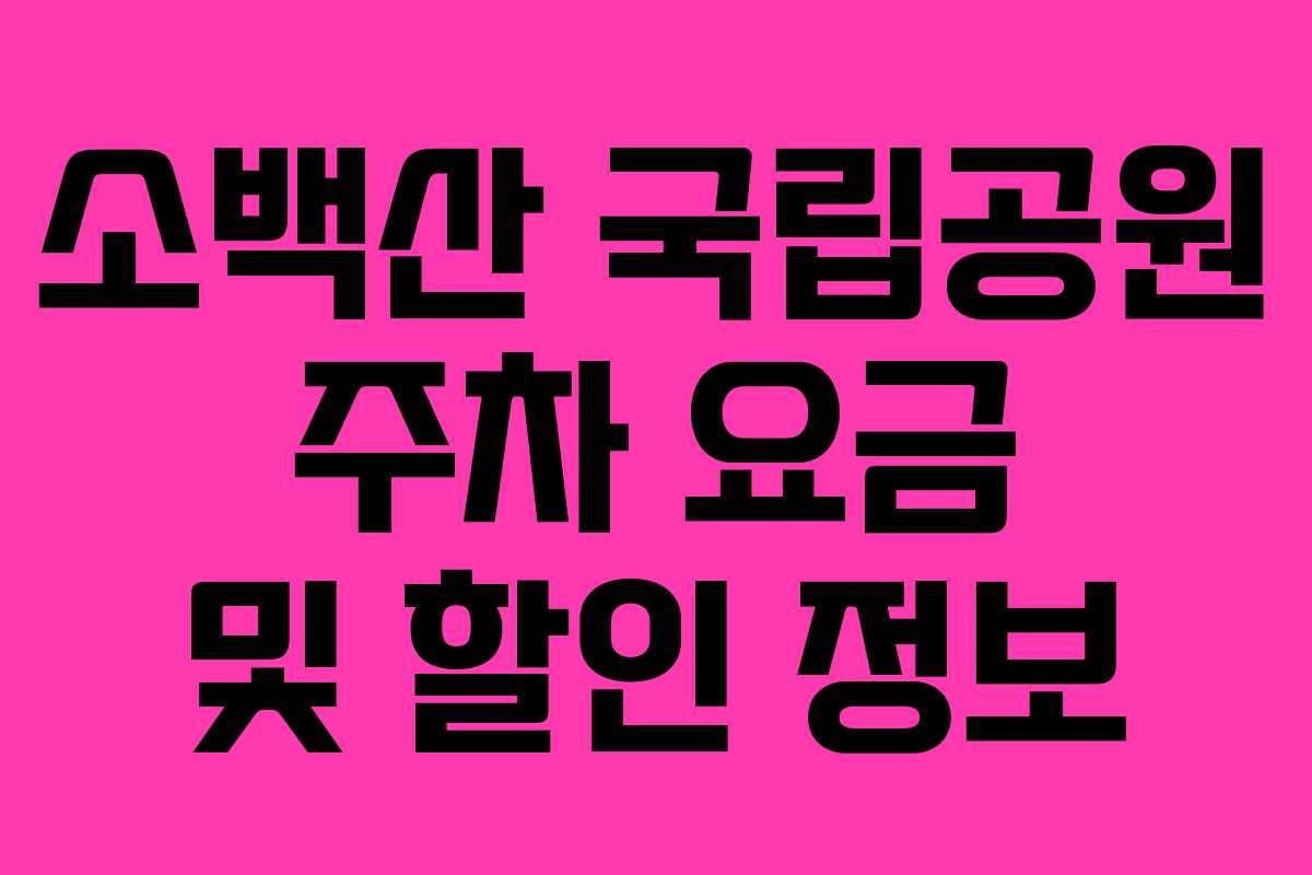소백산 국립공원 주차 요금 및 할인 정보
