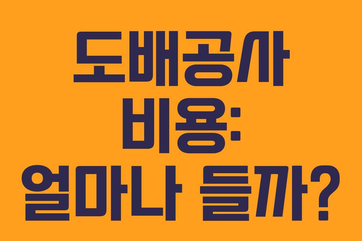 도배공사 비용: 얼마나 들까?