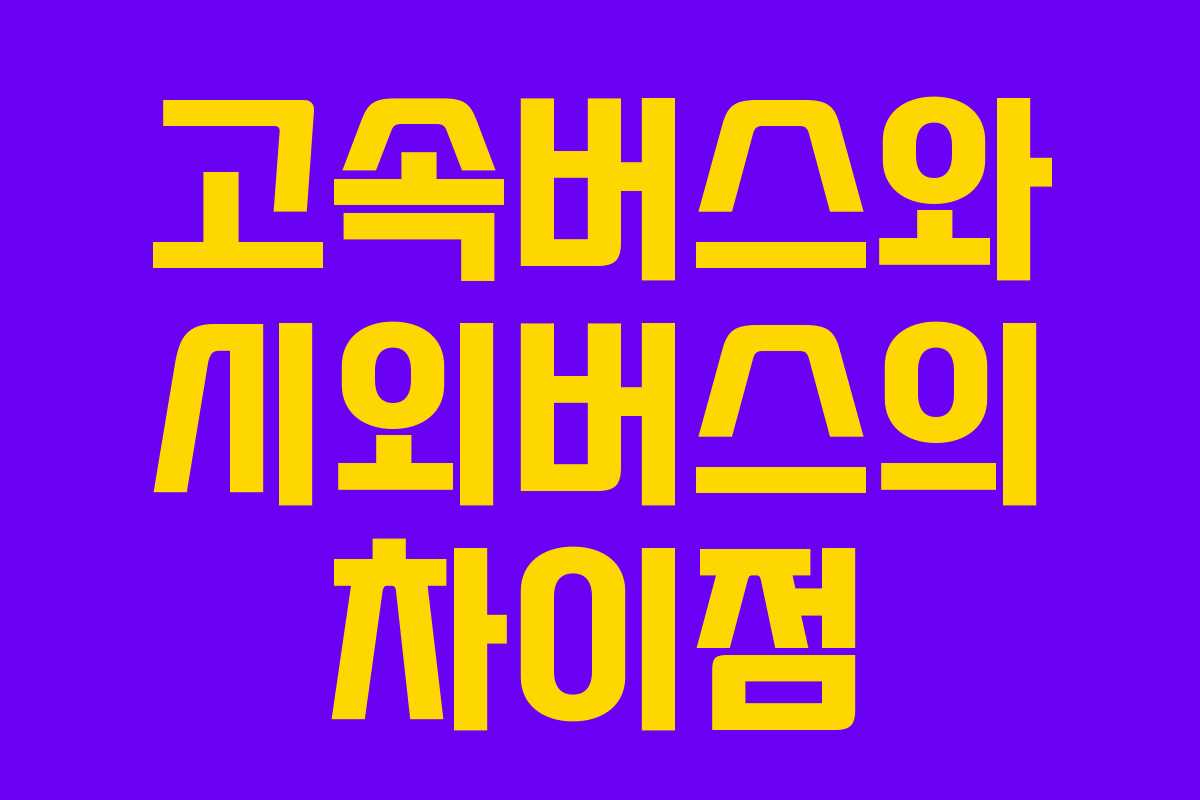 고속버스와 시외버스의 차이점