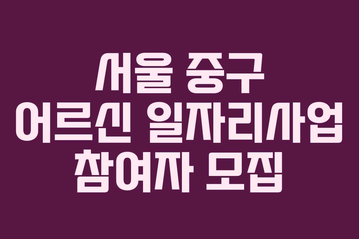 서울 중구 어르신 일자리사업 참여자 모집