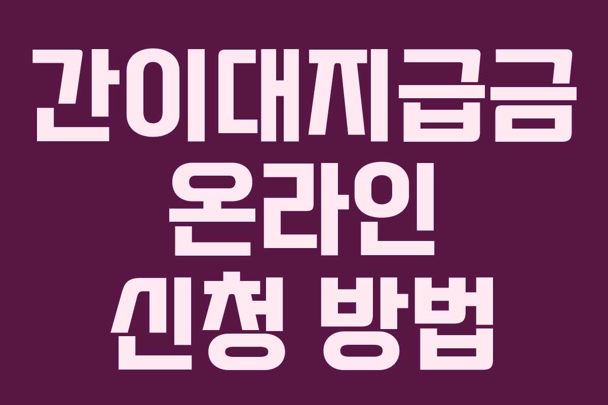 간이대지급금 온라인 신청 방법