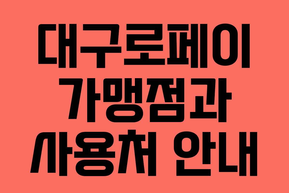 대구로페이 가맹점과 사용처 안내