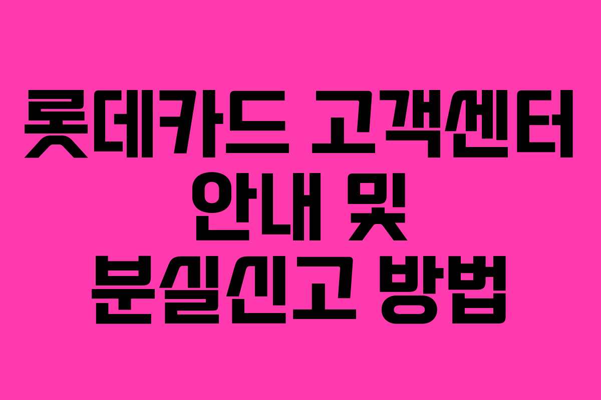 롯데카드 고객센터 안내 및 분실신고 방법