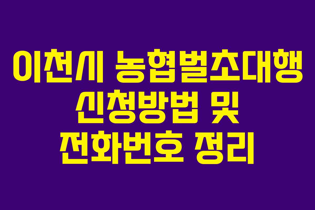 이천시 농협벌초대행 신청방법 및 전화번호 정리