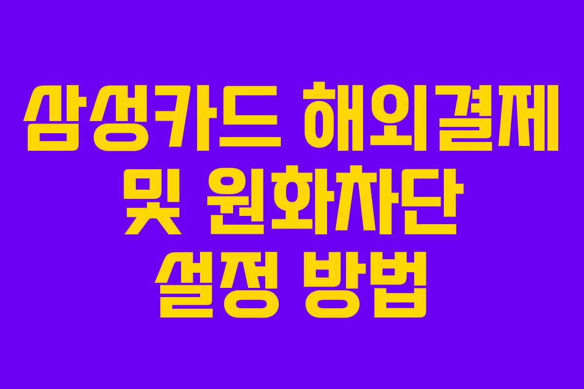 삼성카드 해외결제 및 원화차단 설정 방법