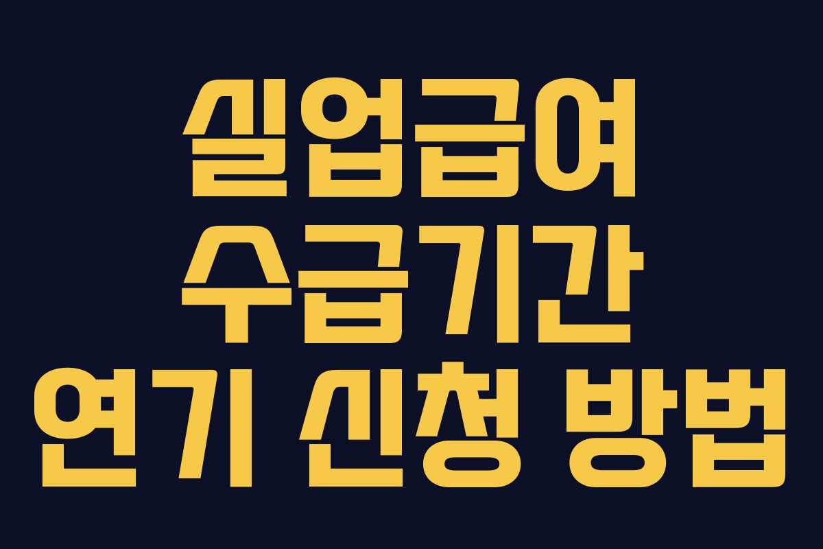 실업급여 수급기간 연기 신청 방법