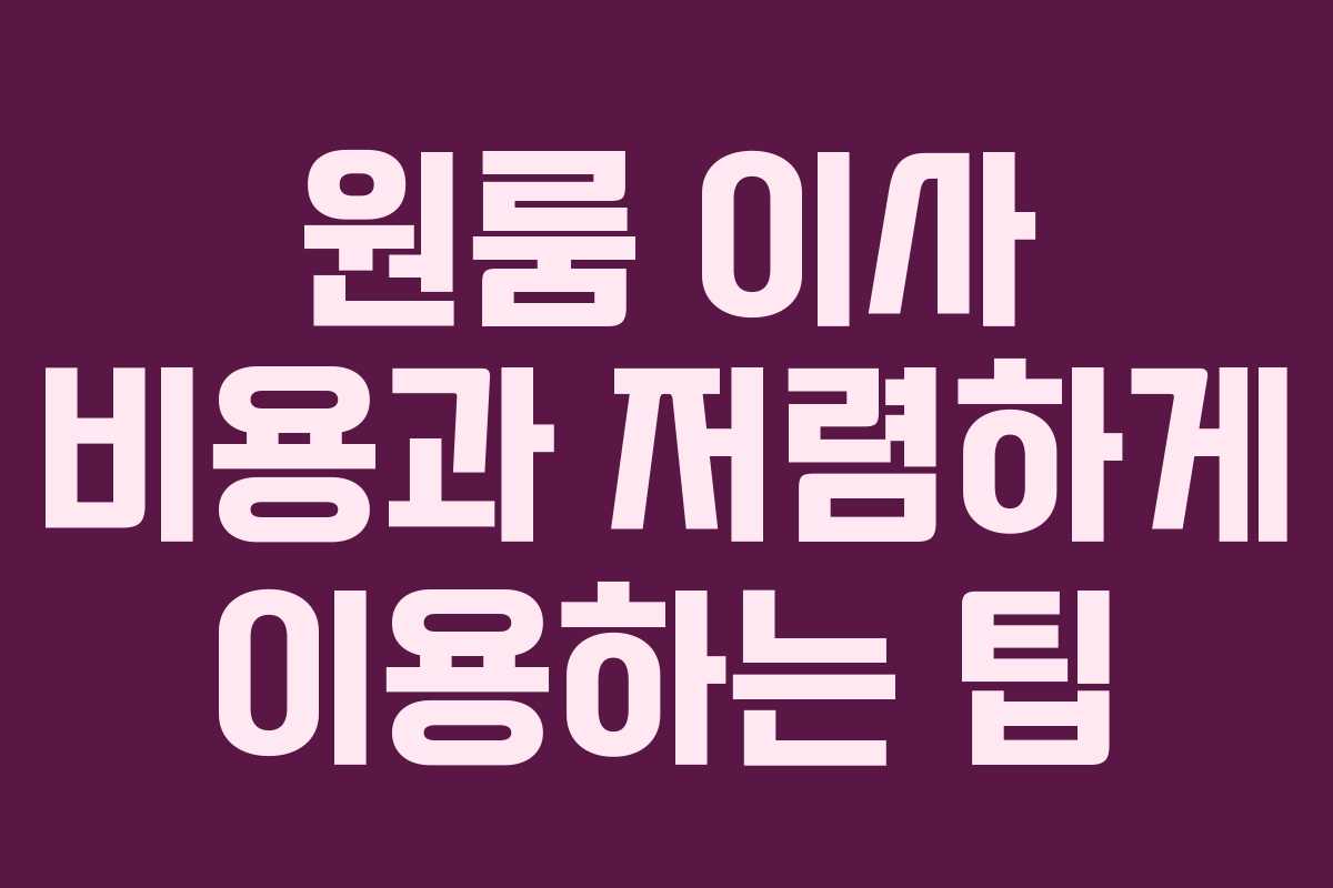 원룸 이사 비용과 저렴하게 이용하는 팁