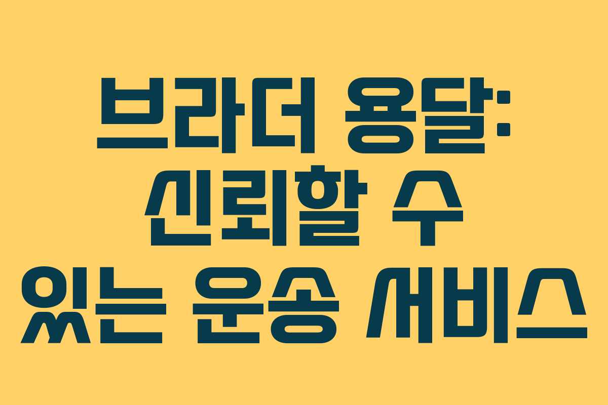 브라더 용달: 신뢰할 수 있는 운송 서비스