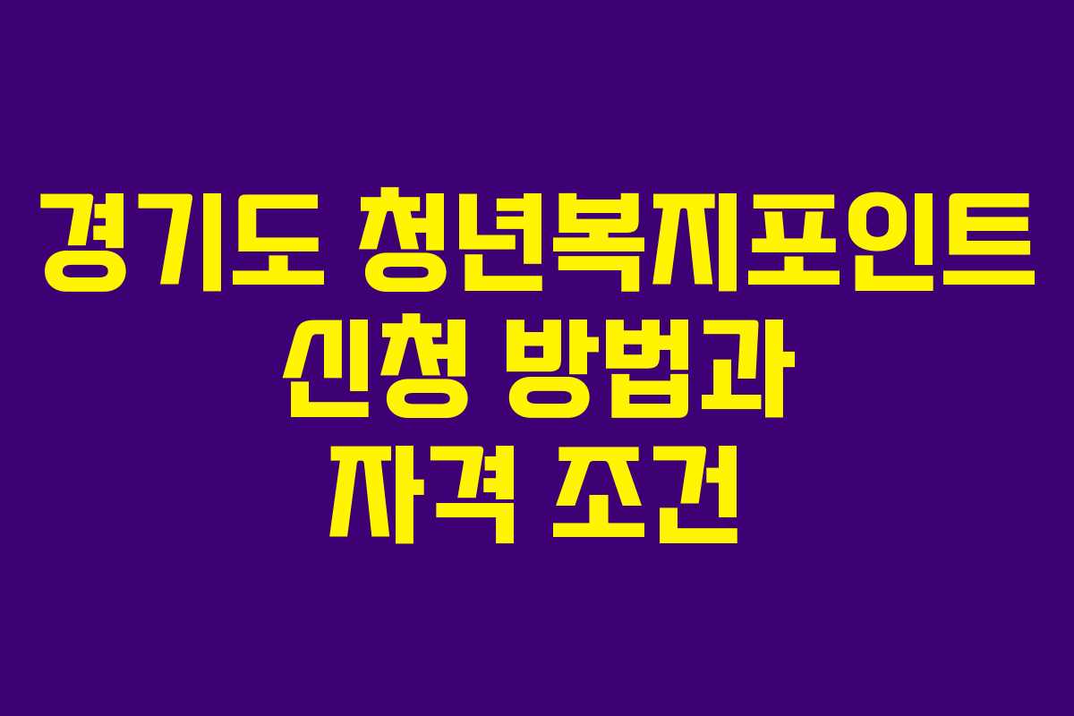 경기도 청년복지포인트 신청 방법과 자격 조건