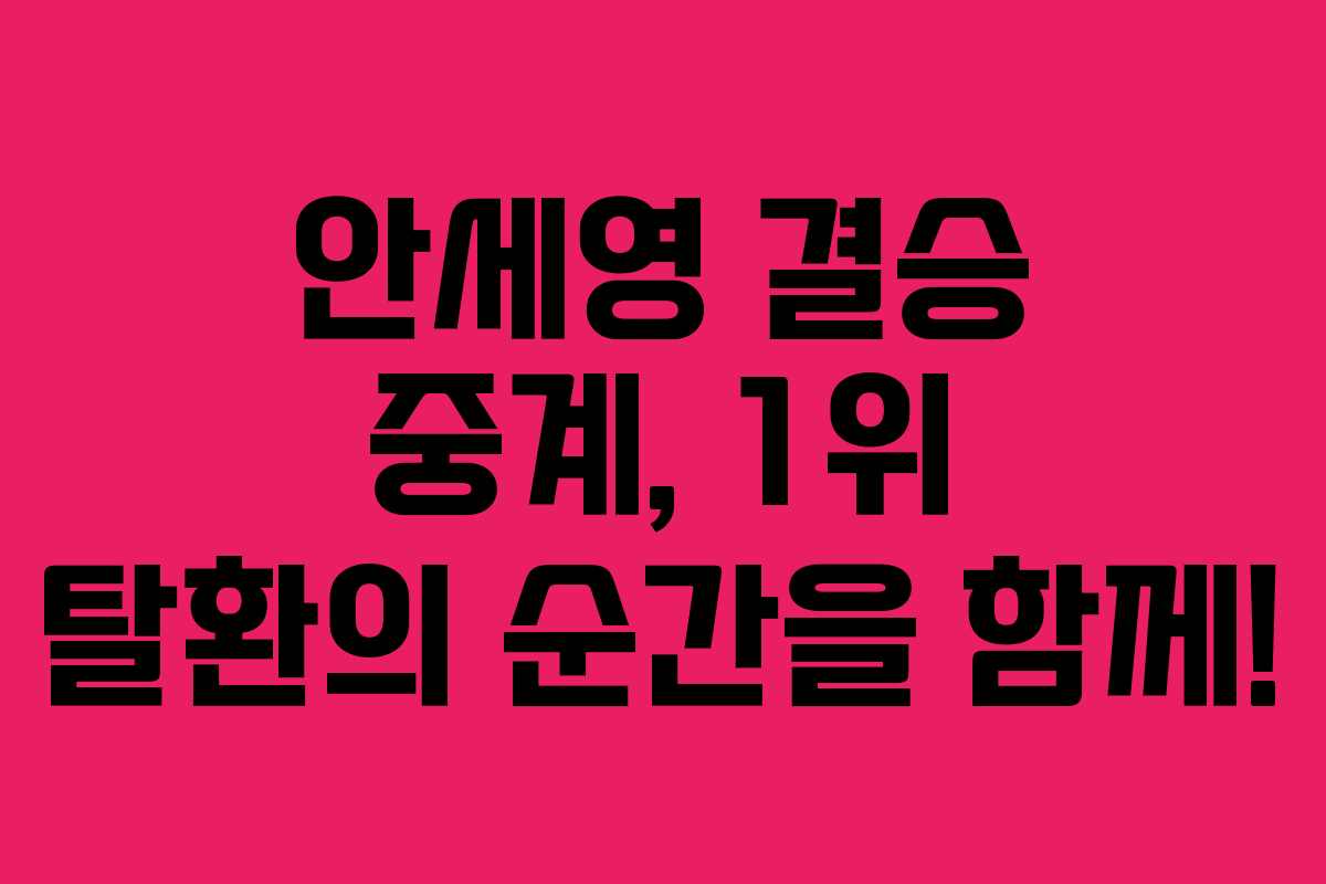 안세영 결승 중계, 1위 탈환의 순간을 함께! 안세영 결승 중계, 1위 탈환의 순간을 함께!