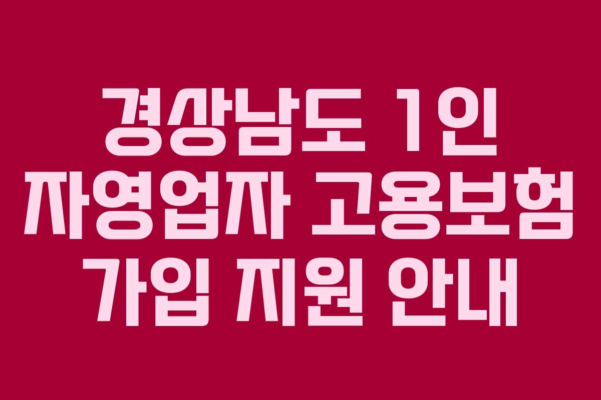 경상남도 1인 자영업자 고용보험 가입 지원 안내