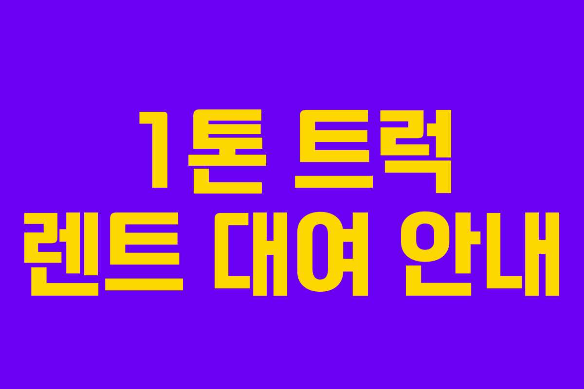 1톤 트럭 렌트 대여 안내