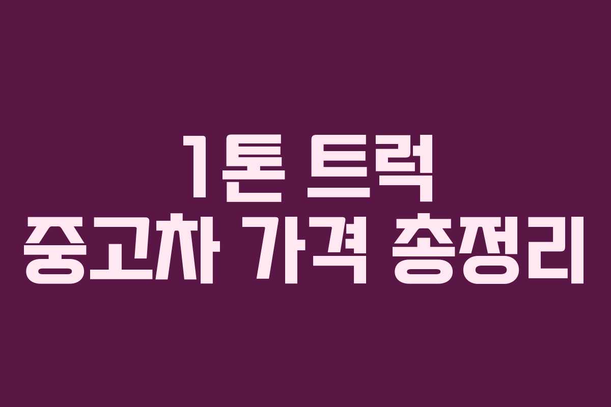 1톤 트럭 중고차 가격 총정리