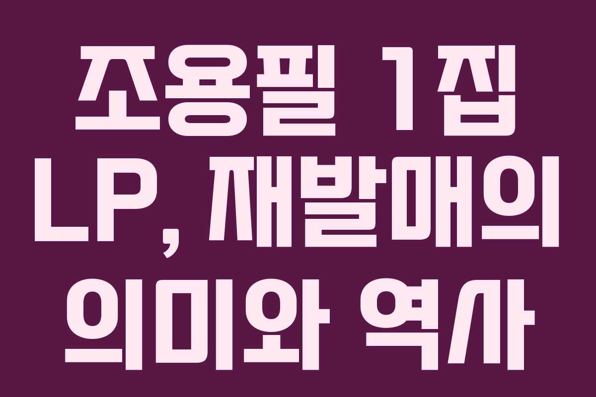 조용필 1집 LP, 재발매의 의미와 역사