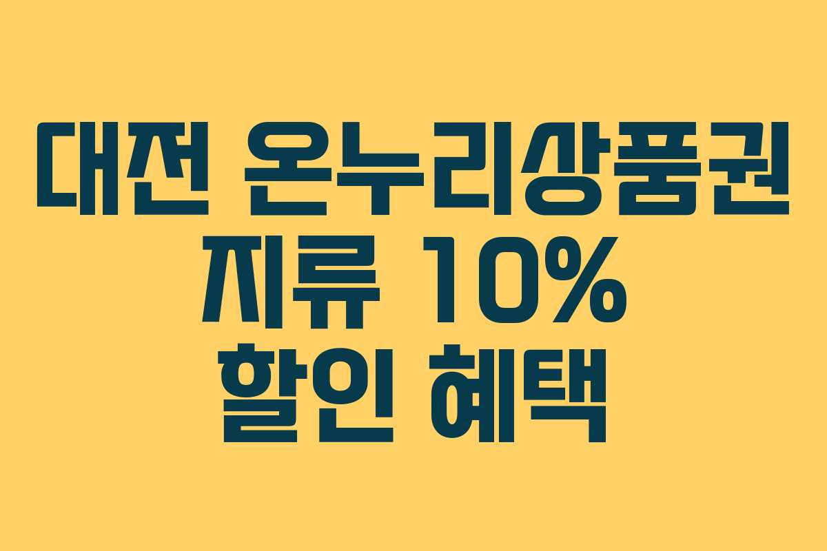 대전 온누리상품권 지류 10% 할인 혜택 대전 온누리상품권 지류 10% 할인 혜택