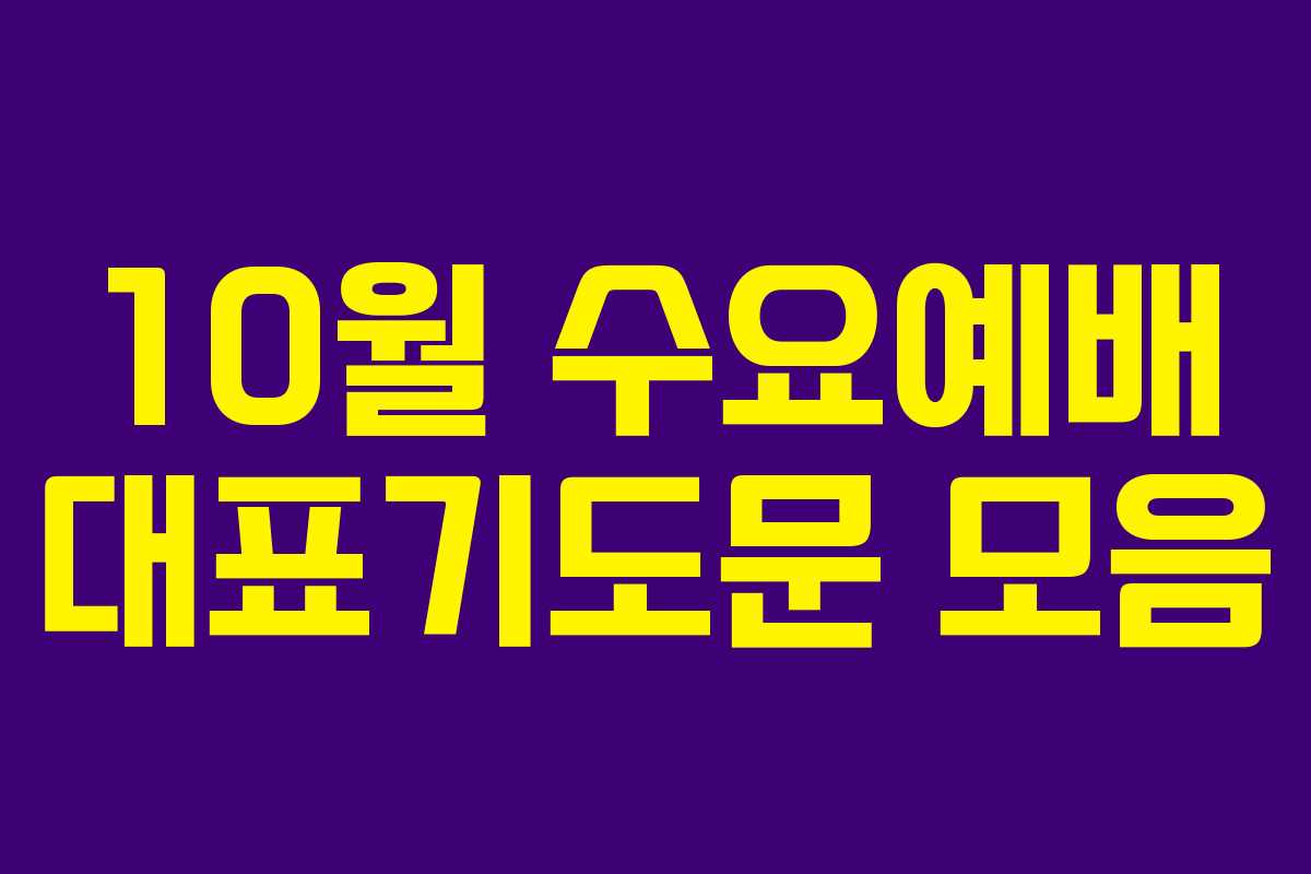 10월 수요예배 대표기도문 모음 10월 수요예배 대표기도문 모음