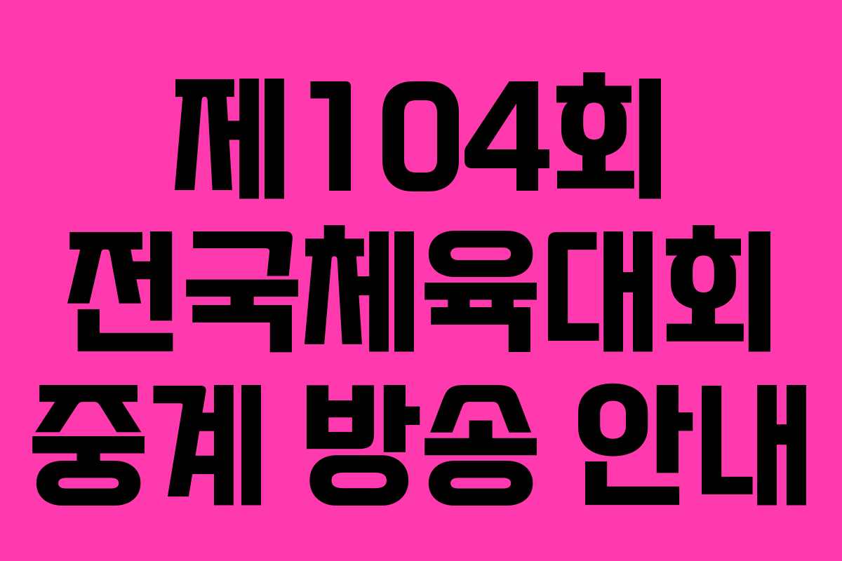 제104회 전국체육대회 중계 방송 안내