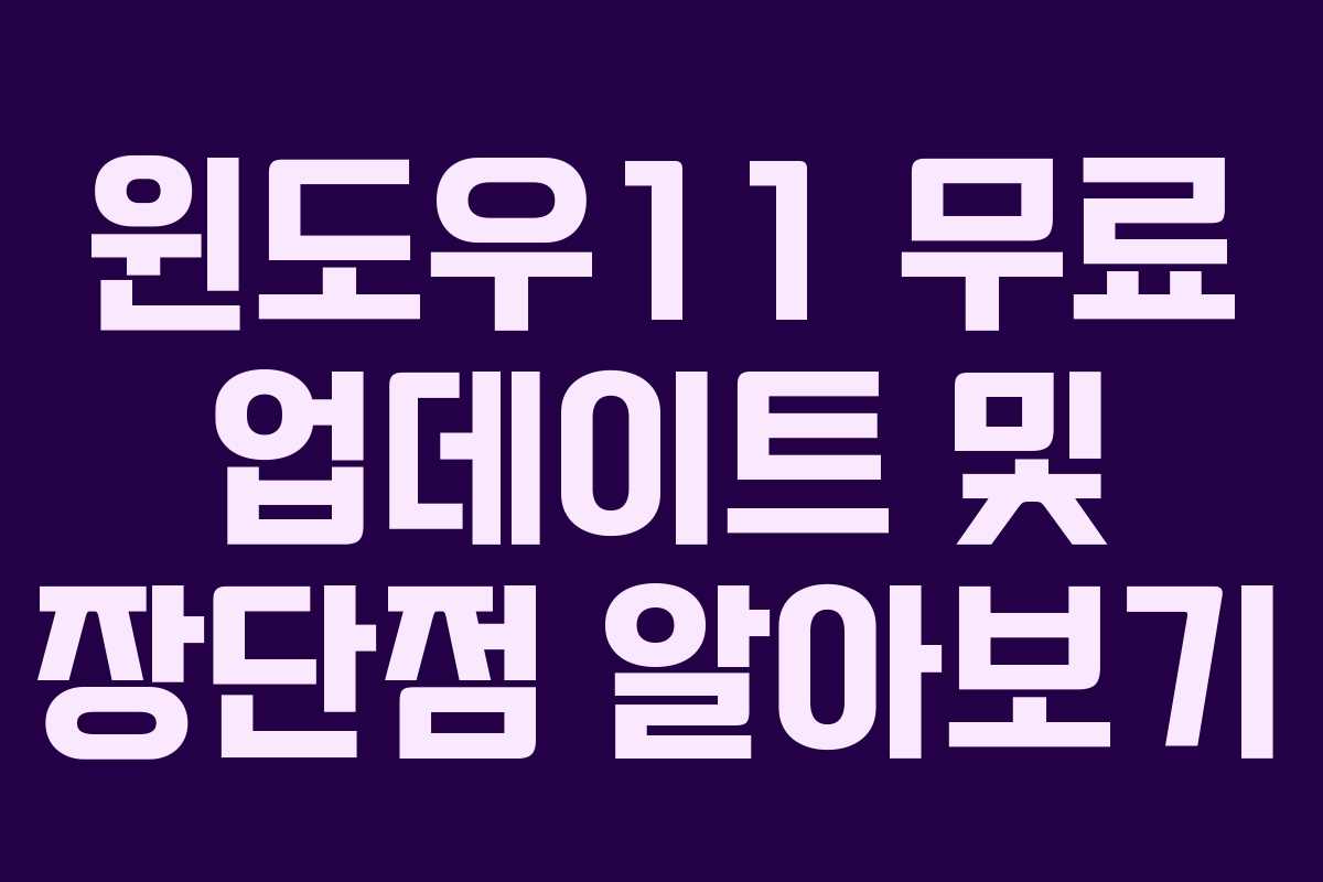 윈도우11 무료 업데이트 및 장단점 알아보기