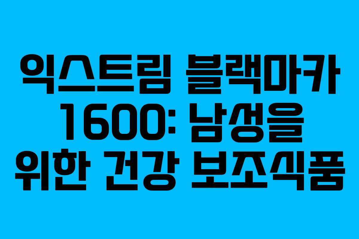 익스트림 블랙마카 1600: 남성을 위한 건강 보조식품 익스트림 블랙마카 1600: 남성을 위한 건강 보조식품