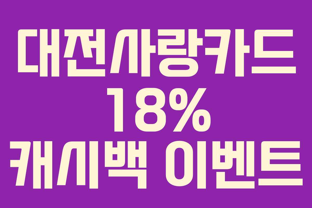대전사랑카드 18% 캐시백 이벤트