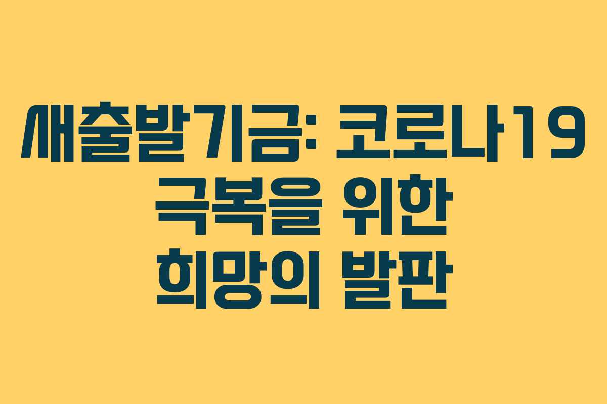 새출발기금: 코로나19 극복을 위한 희망의 발판