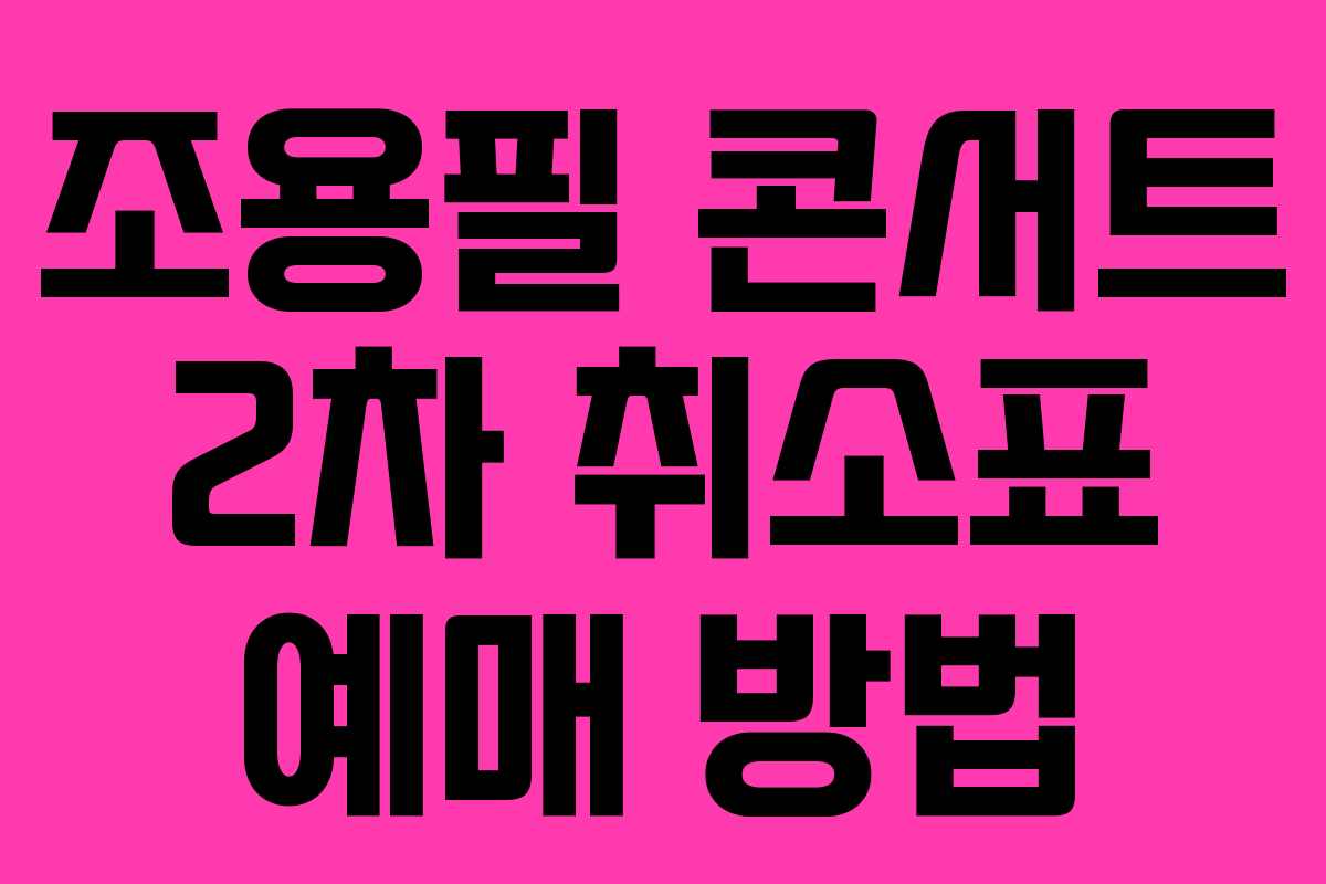 조용필 콘서트 2차 취소표 예매 방법