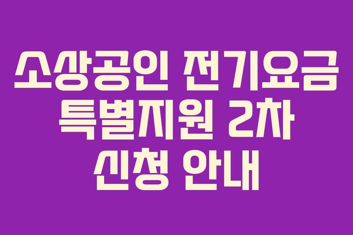 소상공인 전기요금 특별지원 2차 신청 안내