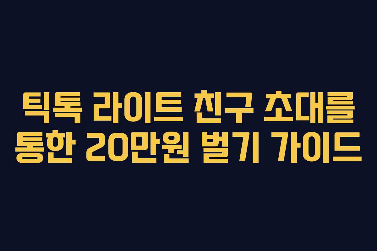 틱톡 라이트 친구 초대를 통한 20만원 벌기 가이드