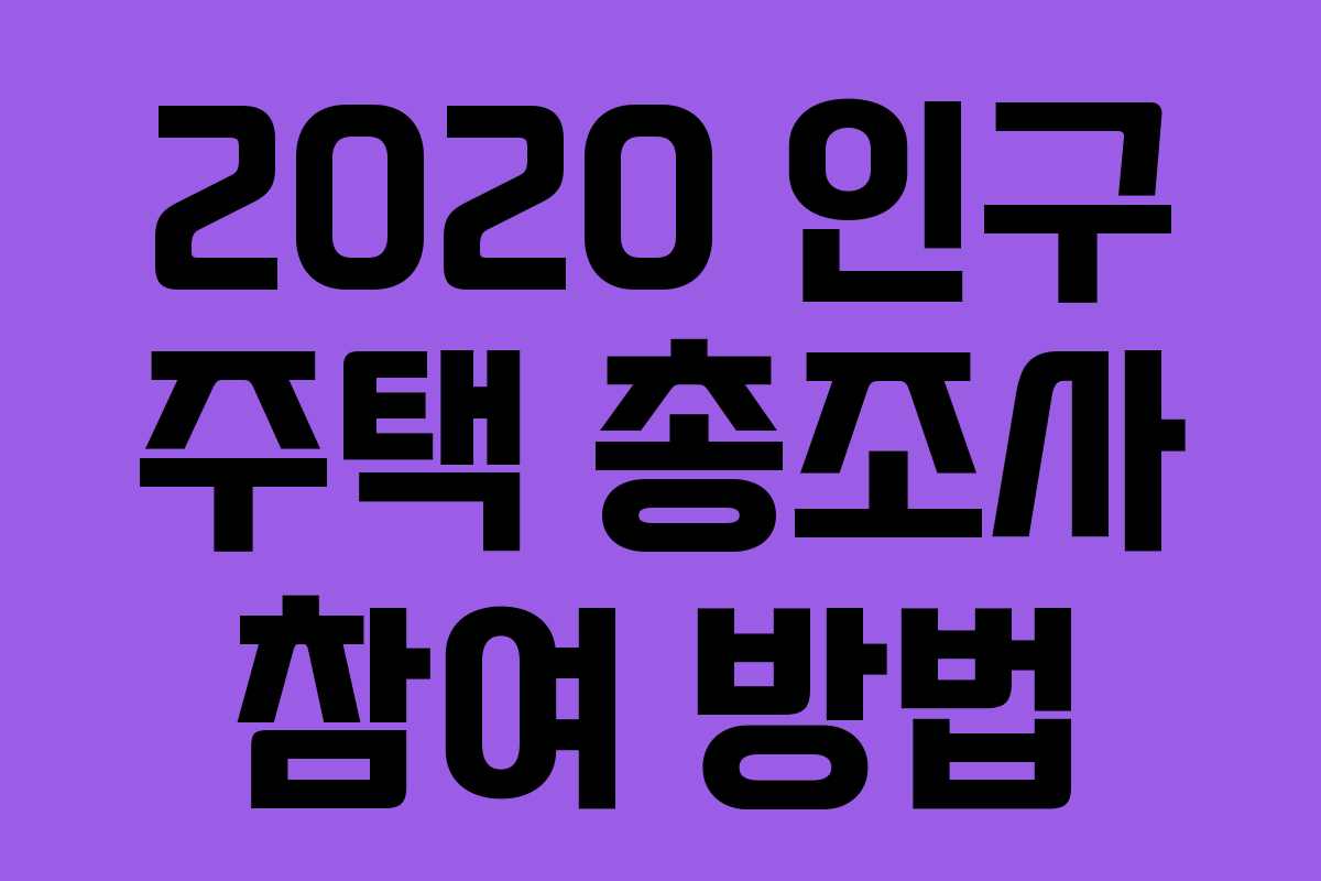 2020 인구 주택 총조사 참여 방법