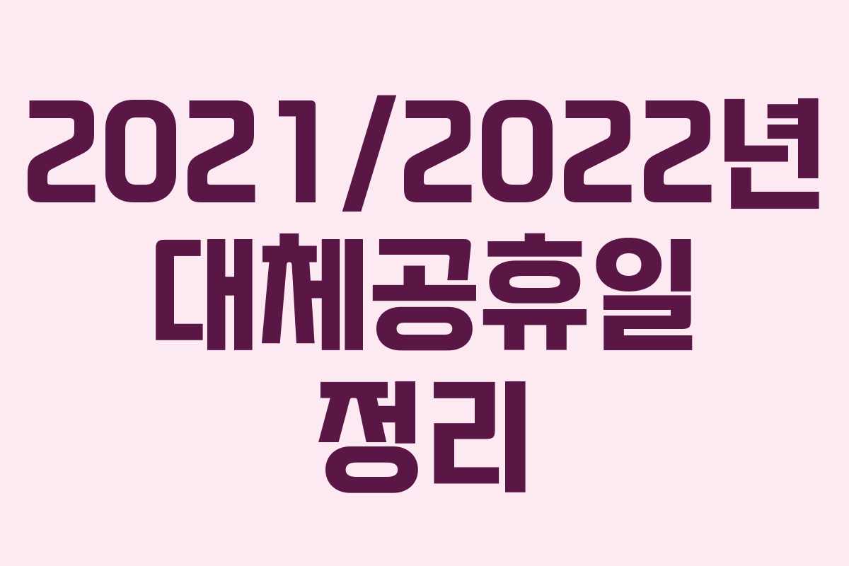 2021/2022년 대체공휴일 정리