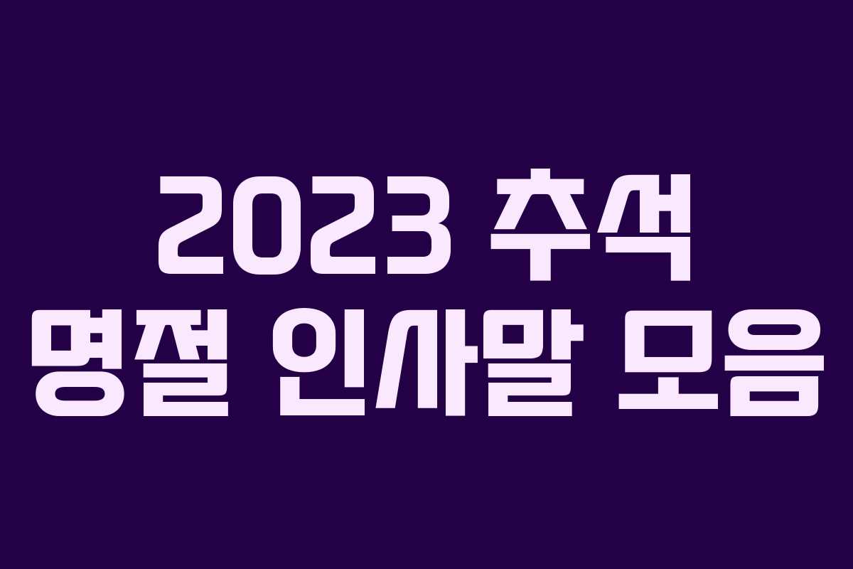 2023 추석 명절 인사말 모음