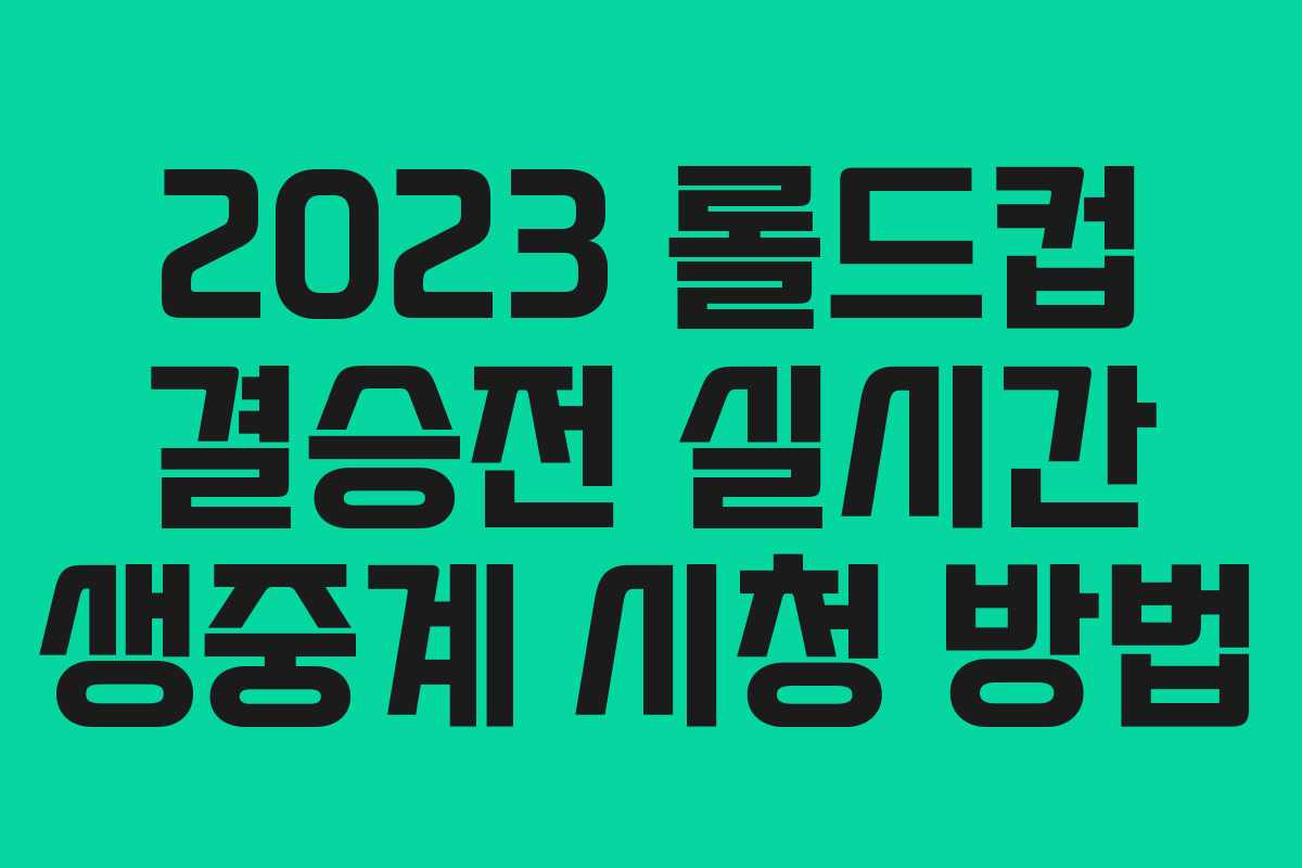 2023 롤드컵 결승전 실시간 생중계 시청 방법
