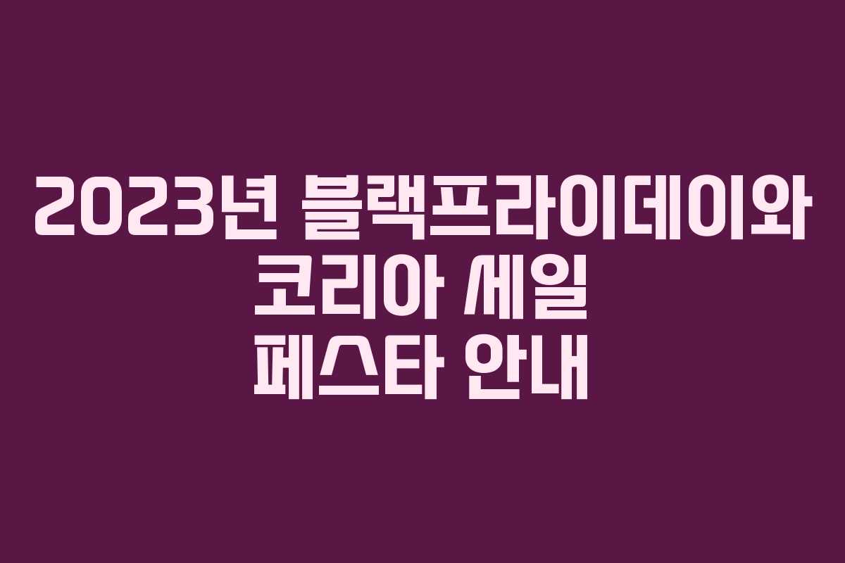 2023년 블랙프라이데이와 코리아 세일 페스타 안내