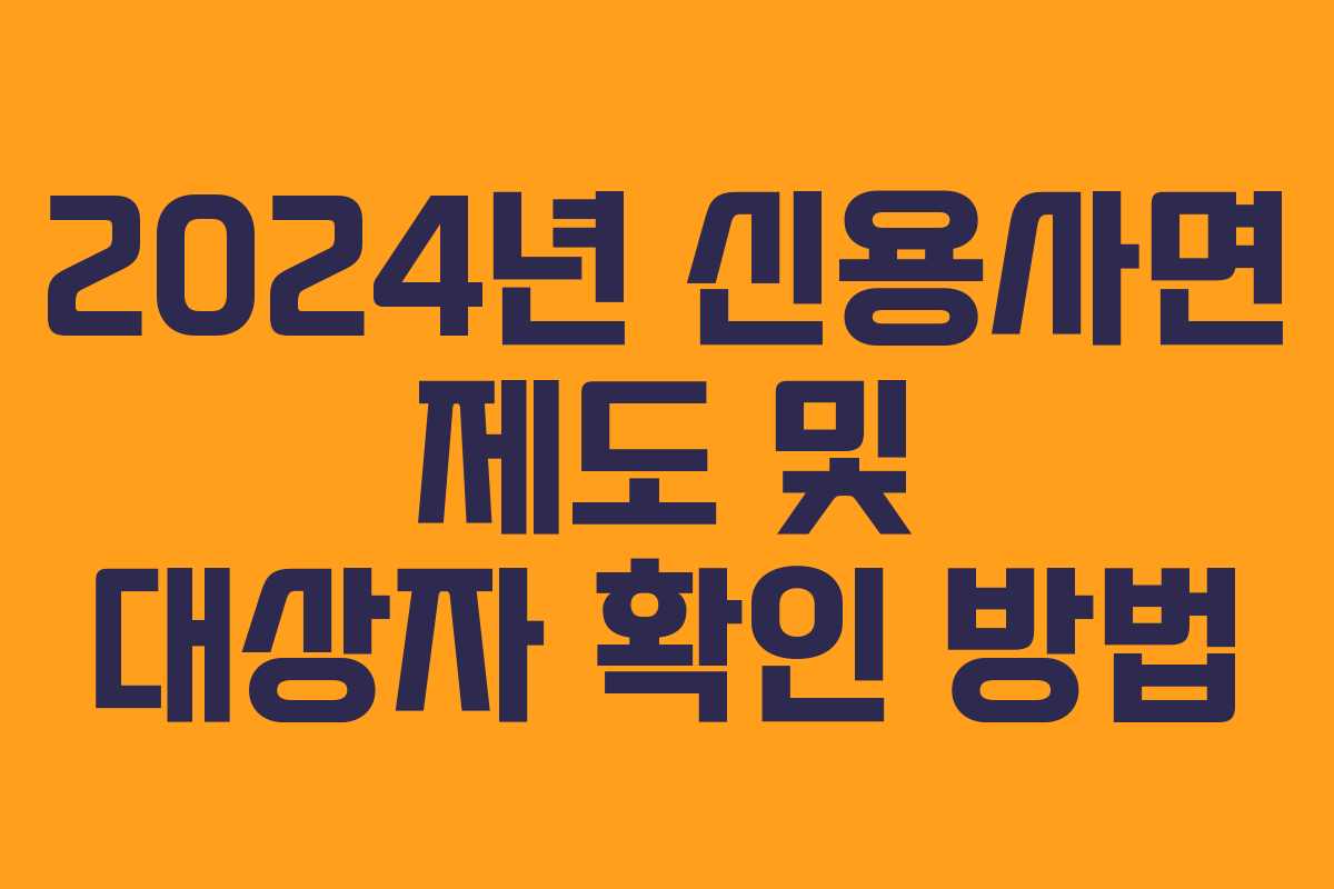 2024년 신용사면 제도 및 대상자 확인 방법