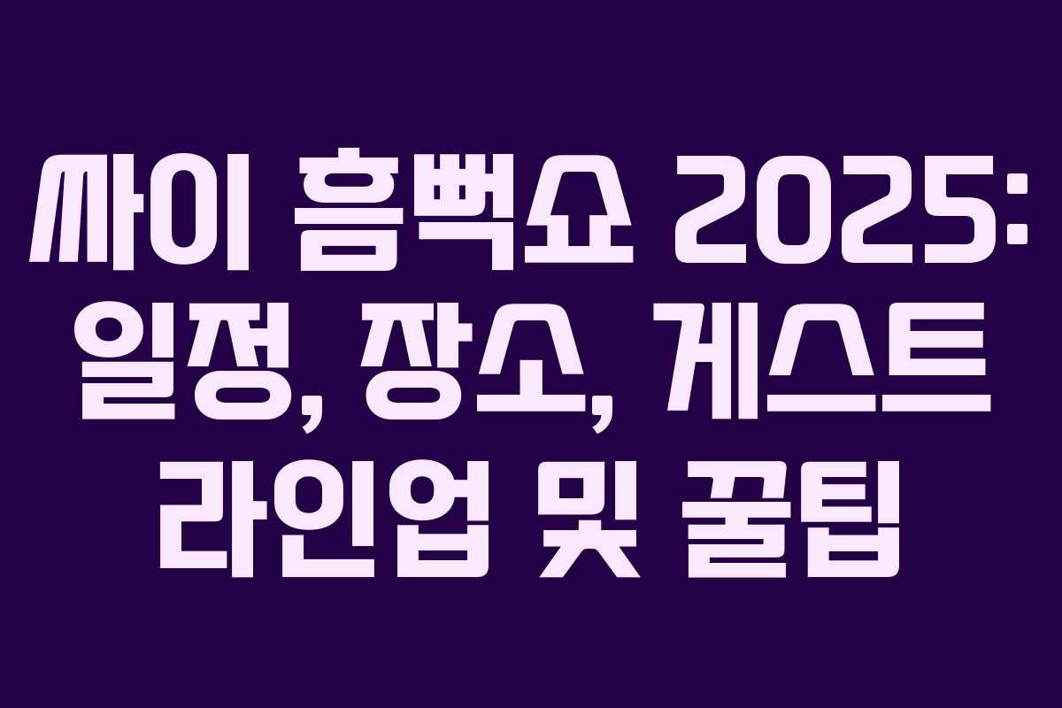 싸이 흠뻑쇼 2025: 일정, 장소, 게스트 라인업 및 꿀팁