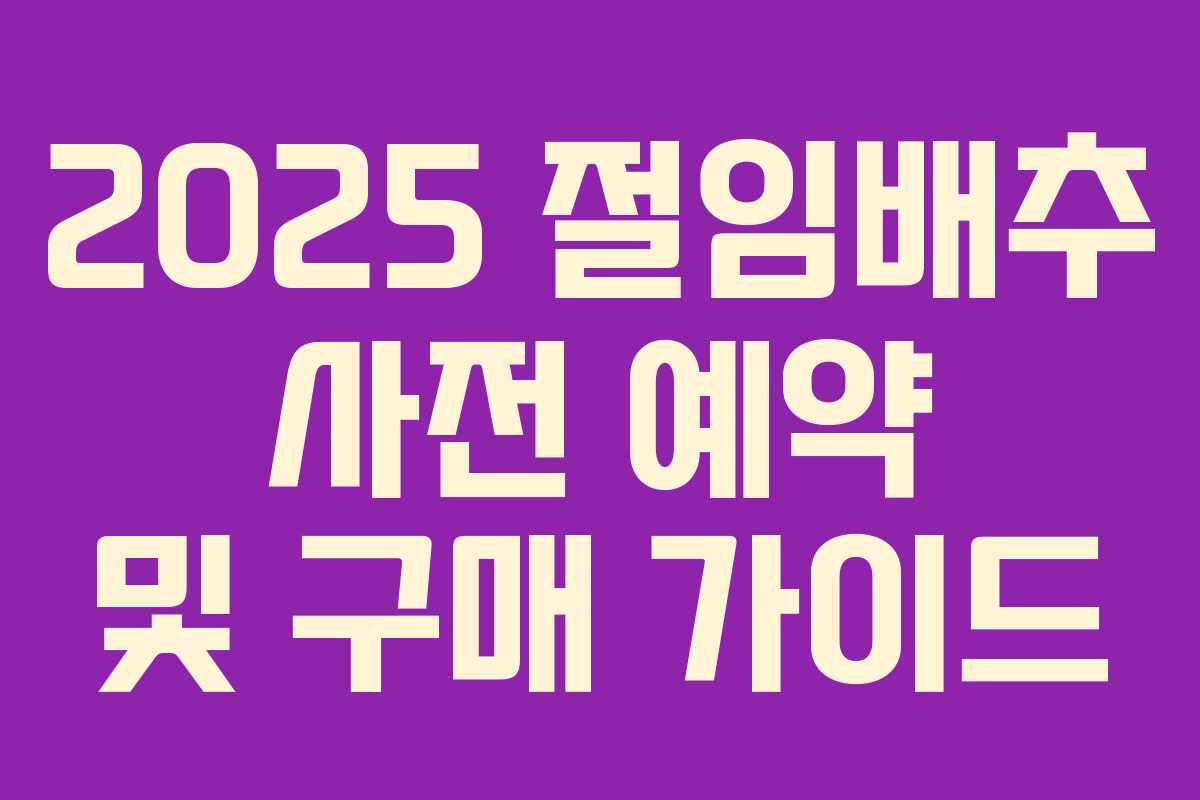 2025 절임배추 사전 예약 및 구매 가이드