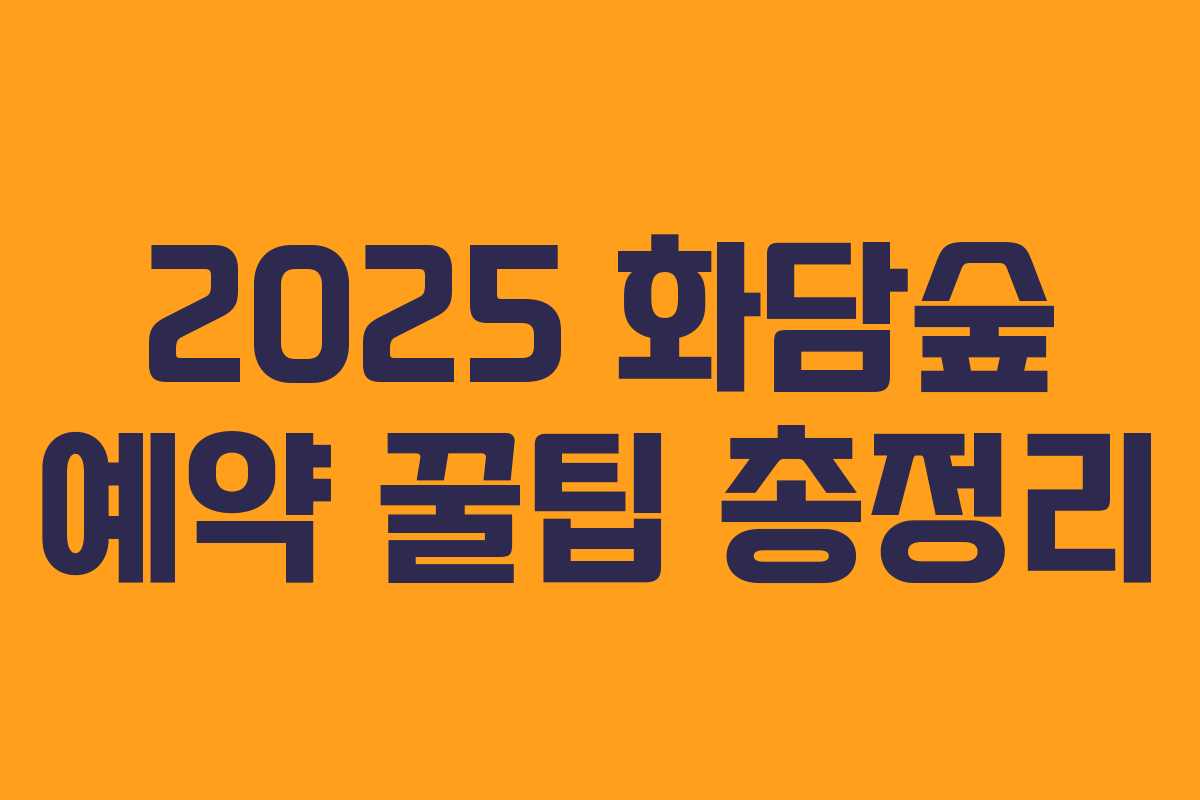 2025 화담숲 예약 꿀팁 총정리