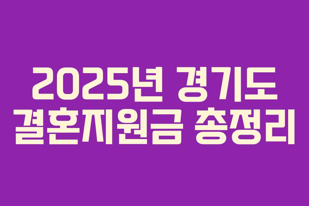 2025년 경기도 결혼지원금 총정리